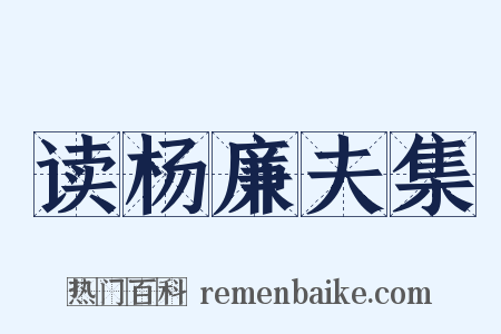 读杨廉夫集是什么意思的图片